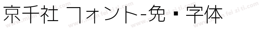 京千社 フォント字体转换